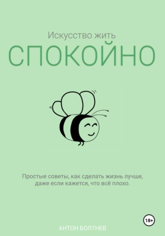 Антон Болтнев. Искусство жить спокойно