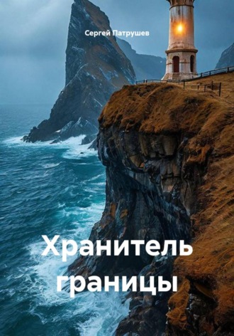 Сергей Патрушев. Хранитель границы