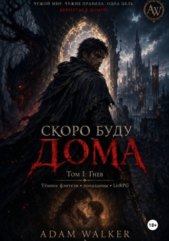 Adam Walker. Скоро буду дома