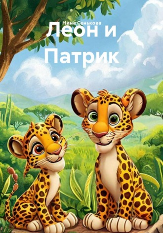 Нина Сенькова. Леон и Патрик