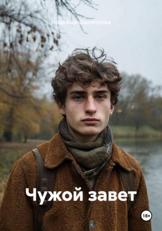 Надежда Филиппова. Чужой завет