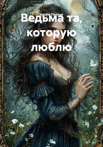 Артём Попков. Ведьма та, которую люблю