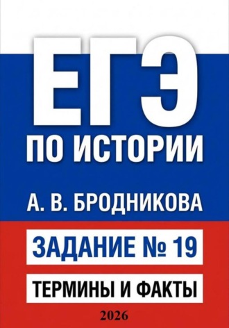 Анжелика Бродникова. ЕГЭ по истории. Задание 19. Термины и факты