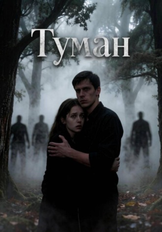 Дмитрий Карпов. Туман