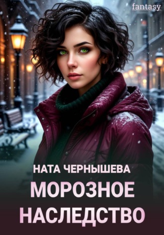 Ната Чернышева. Морозное наследство