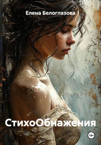 Елена Белоглазова. СтихоОбнажения