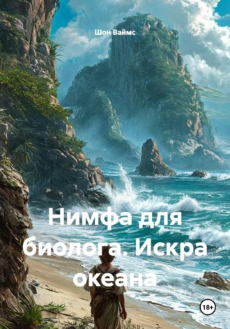 Шон Ваймс. Нимфа для биолога. Искра океана