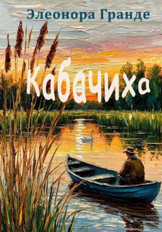 Элеонора Гранде. Кабачиха