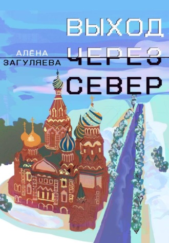 Алёна Загуляева. Выход через север