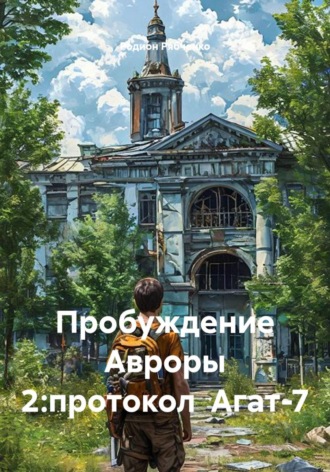 Родион Рябченко. Пробуждение Авроры 2: протокол Агат-7