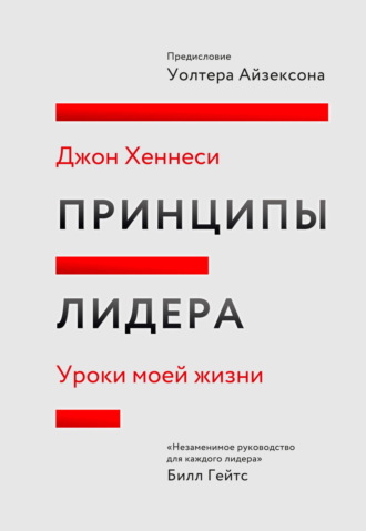 Джон Хеннесси. Принципы лидера. Саммари. Уроки моей жизни