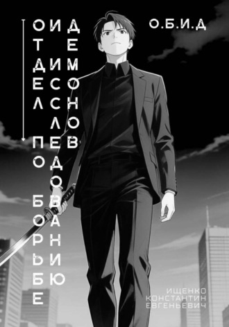 . Отдел по Борьбе и Исследованию Демонов. О.Б.И.Д.