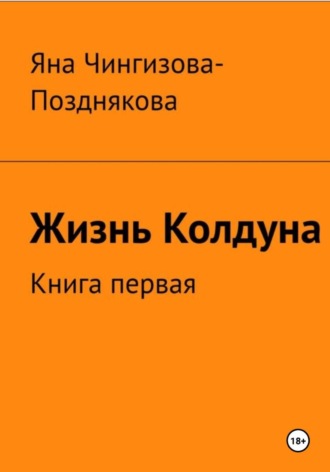 Яна Чингизова-Позднякова. Жизнь Колдуна. Книга 1