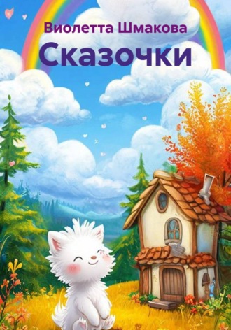Виолетта Шмакова. Сказочки