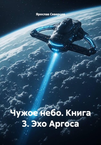 . Чужое небо. Книга 3. Эхо Аргоса