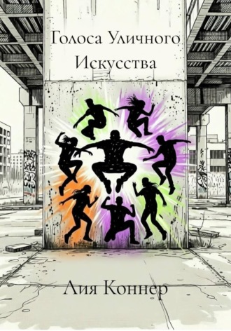Лия Коннер. Голоса Уличного Искусства