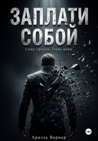 Ариэль Вернер. Заплати собой