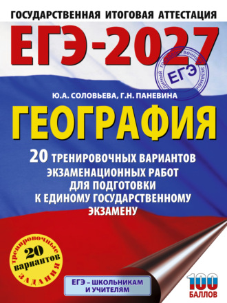 . ЕГЭ-2027. География. 20 тренировочных вариантов экзаменационных работ для подготовки к единому государственному экзамену