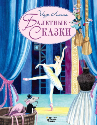 Илзе Лиепа. Балетные сказки