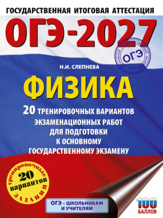 Н. И. Слепнева. ОГЭ-2027. Физика. 20 тренировочных вариантов экзаменационных работ для подготовки к основному государственному экзамену