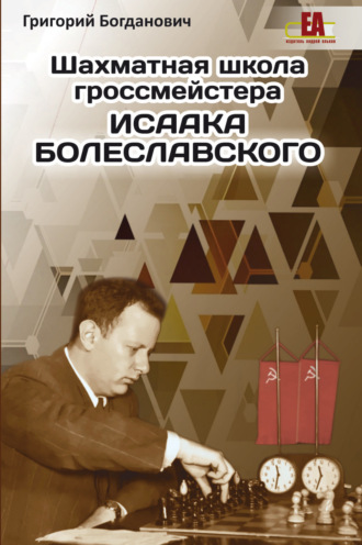 Григорий Богданович. Шахматная школа гроссмейстера Исаака Болеславского