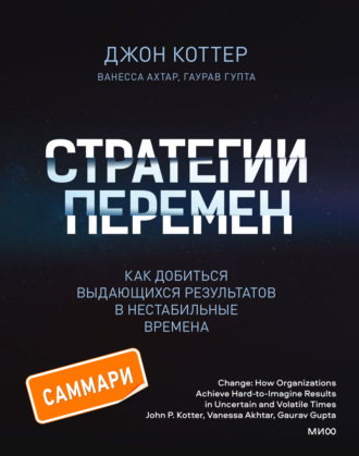 Джон Коттер. Стратегии перемен. Саммари. Как добиться выдающихся результатов в нестабильные времена