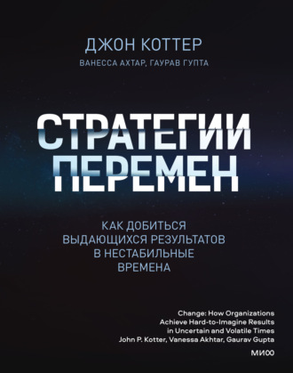 Джон Коттер. Стратегии перемен. Саммари. Как добиться выдающихся результатов в нестабильные времена