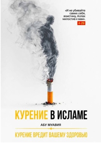 Муса Азиматов. Курение в Исламе