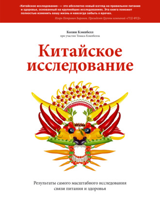 Колин Кэмпбелл. Китайское исследование. Саммари. Обновленное и расширенное издание. Классическая книга о здоровом питании