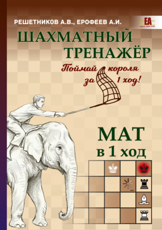 . Шахматный тренажёр. Мат в 1 ход
