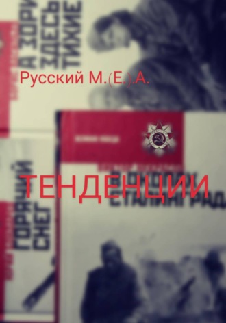 Марат Алексеевич Русский. Тенденции