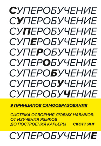 Скотт Янг. Суперобучение. Саммари. Система освоения любых навыков: от изучения языков до построения карьеры