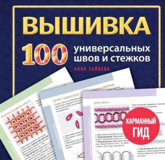 Анна Зайцева. Вышивка. 100 универсальных швов и стежков. Карманный гид