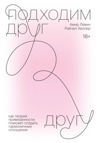 . Подходим друг другу. Саммари. Как теория привязанности поможет создать гармоничные отношения