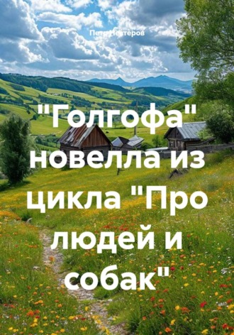 Петр Нестеров. 