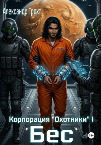 Александр Грохт. Корпорация Охотники I. Бес