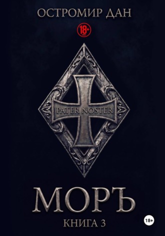 Остромир Дан. МОРЪ. Книга III