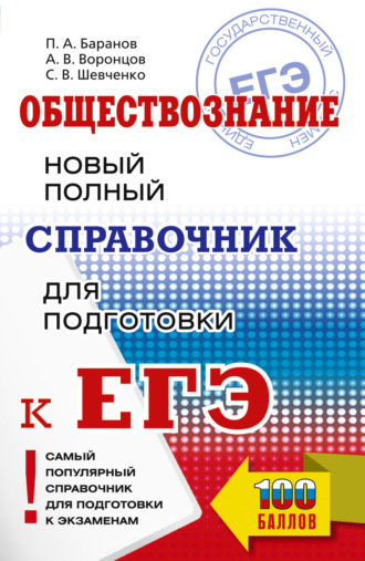 П. А. Баранов. ЕГЭ. Обществознание. Новый полный справочник для подготовки к ЕГЭ