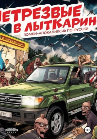 Александр Добсон. НетрезвЫЕ В Лыткарино. 4 часть цикла 