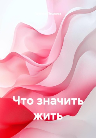 Татьяна Пешкова. Что значить жить