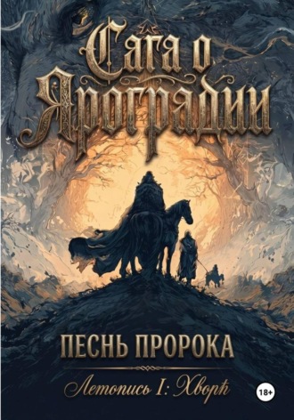 Ольга Шишкина. Сага о Яроградии. Песнь пророка. Летопись 1 ХворЬ