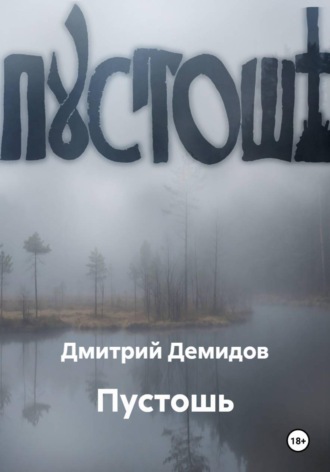 Дмитрий Демидов. Пустошь