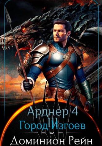 Доминион Рейн. Арднер 4 - Город Изгоев