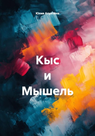 Юлия Апухтина. Кыс и Мышель