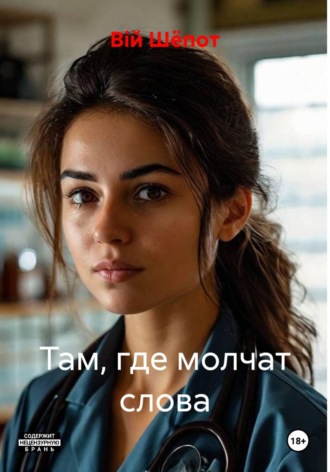 Вiй Шёпот. Там, где молчат слова