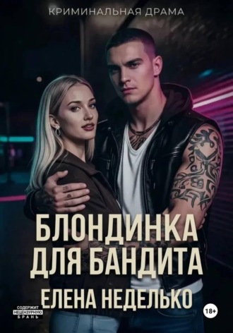Елена Неделько. Блондинка для бандита