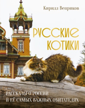. Русские котики. Рассказы о России и её самых важных обитателях