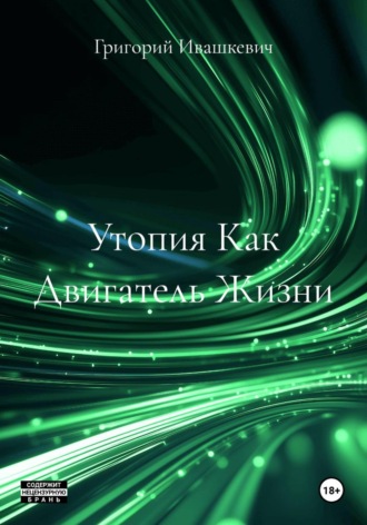 Григорий Ивашкевич. Утопия Как Двигатель Жизни