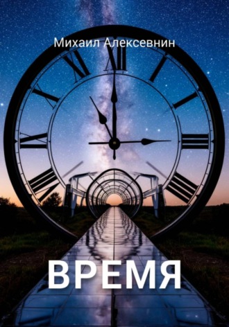 Михаил Алексевнин. Время