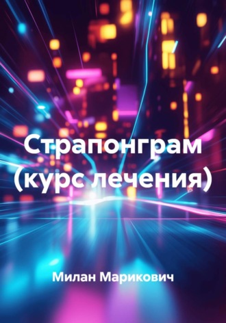 Милан Марикович. Страпонграм (курс лечения)